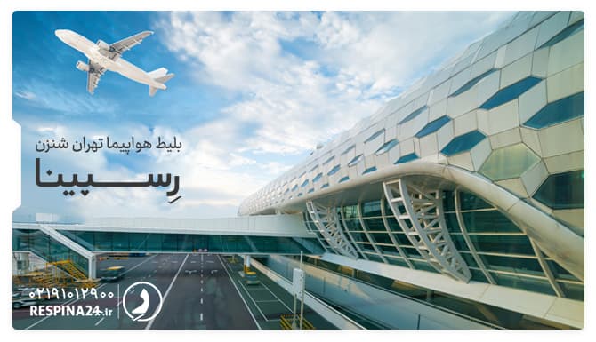 بلیط هواپیما تهران شنزن بلیط هواپیما تهران شنزن